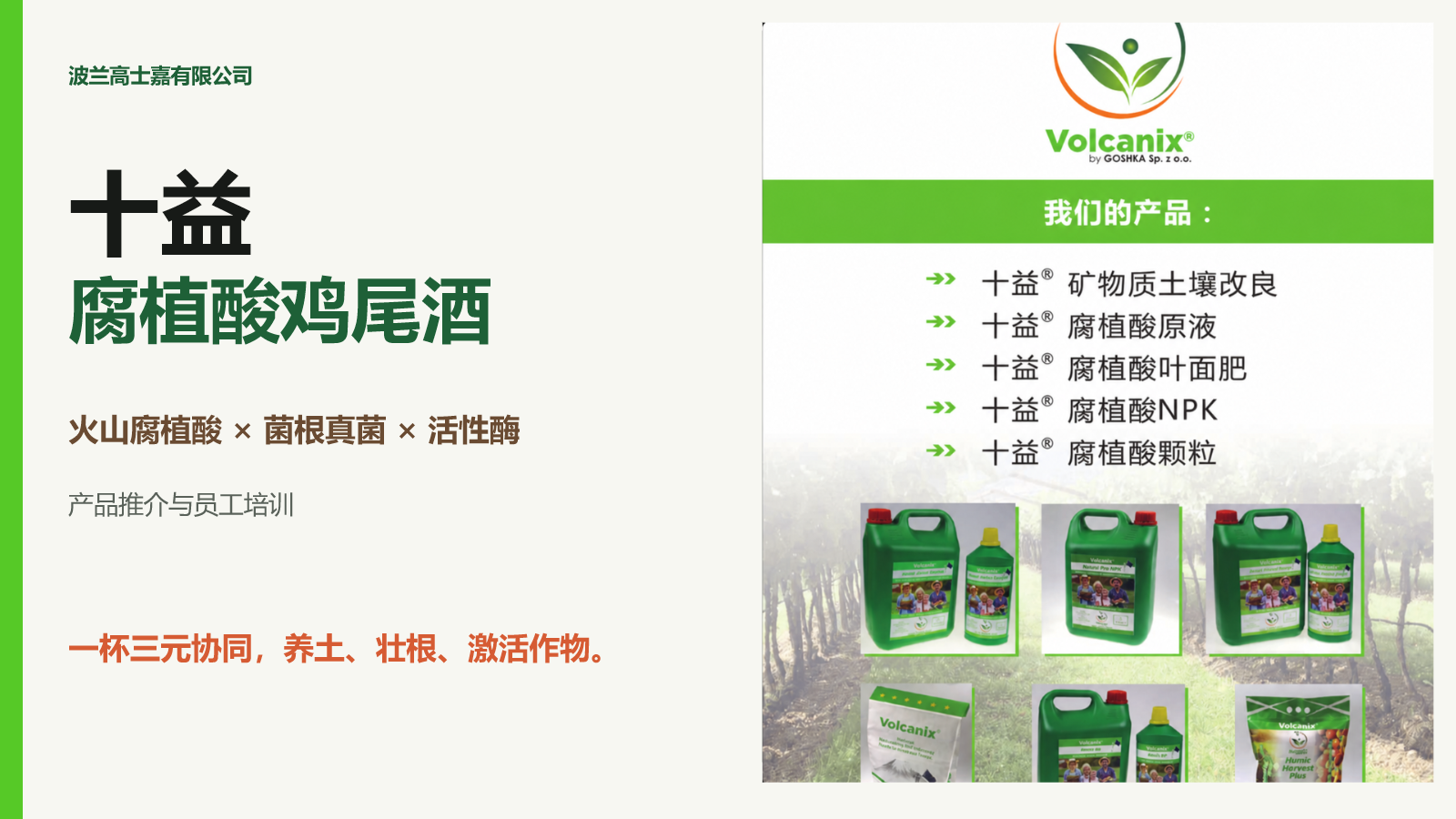 十益腐植酸鸡尾酒产品推介资料